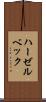 ハーゼルベック Scroll