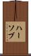 ハーソブ Scroll