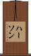 ハーソン Scroll