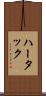 ハータック Scroll