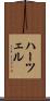 ハーツェル Scroll