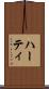 ハーティ Scroll