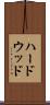 ハードウッド Scroll