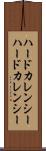 ハードカレンシー Scroll