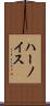 ハーノイス Scroll