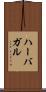 ハーバガル Scroll