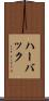 ハーバック Scroll