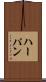ハーパン Scroll