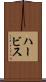 ハービス Scroll