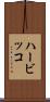 ハービッコ Scroll