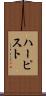 ハーピスト Scroll