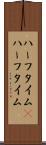 ハーフタイム(P) Scroll