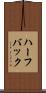 ハーフバック Scroll