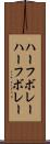 ハーフボレー Scroll