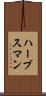 ハーブスマン Scroll