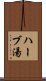 ハーブ湯 Scroll