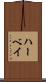 ハーベイ Scroll