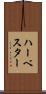 ハーベスター Scroll
