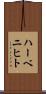 ハーベニヒト Scroll