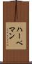 ハーベマン Scroll
