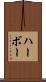 ハーボー Scroll