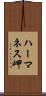 ハーマネス岬 Scroll