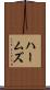 ハームズ Scroll