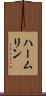 ハームリン Scroll