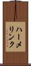 ハーメリンク Scroll