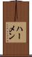ハーメン Scroll