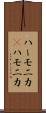 ハーモニカ(P) Scroll