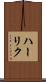 ハーリク Scroll
