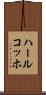 ハールコッホ Scroll
