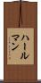 ハールマン Scroll