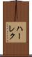ハーレク Scroll