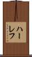 ハーレフ Scroll