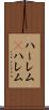 ハーレム(P) Scroll