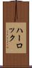 ハーロック Scroll