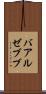 バアル・ゼブブ Scroll