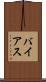 バイアス Scroll