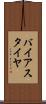 バイアス・タイヤ Scroll