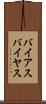 バイアス Scroll