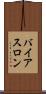 バイアスロン Scroll