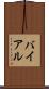 バイアル Scroll