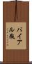 バイアル瓶 Scroll
