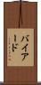 バイアード Scroll