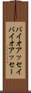 バイオアッセイ Scroll