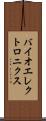 バイオエレクトロニクス Scroll