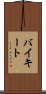 バイキート Scroll