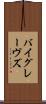 バイグレーヴズ Scroll